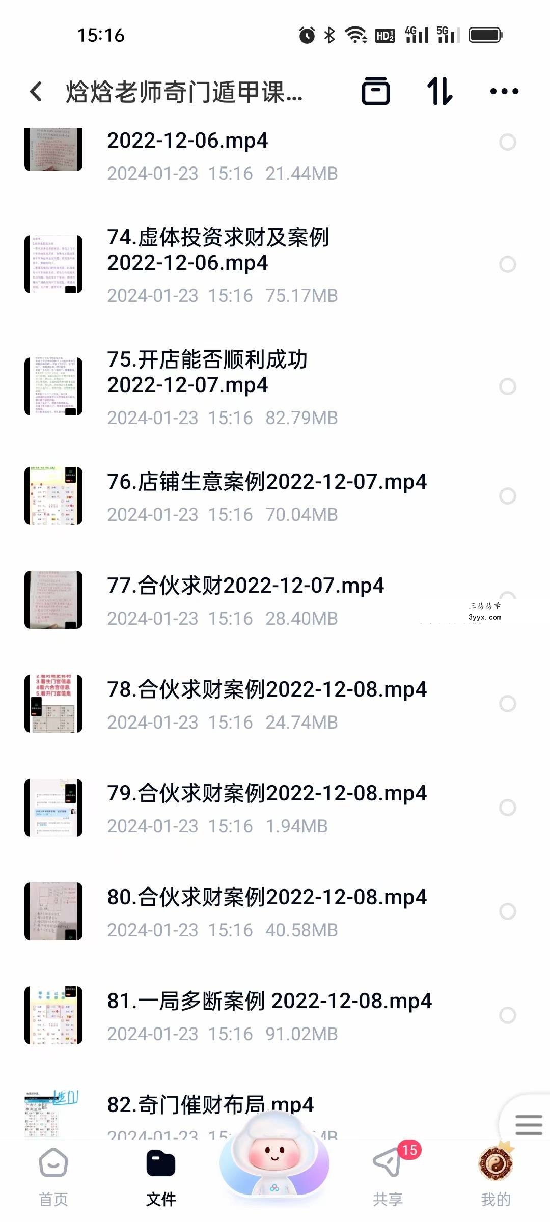 焓焓老师奇门遁甲课程83集 资料图片