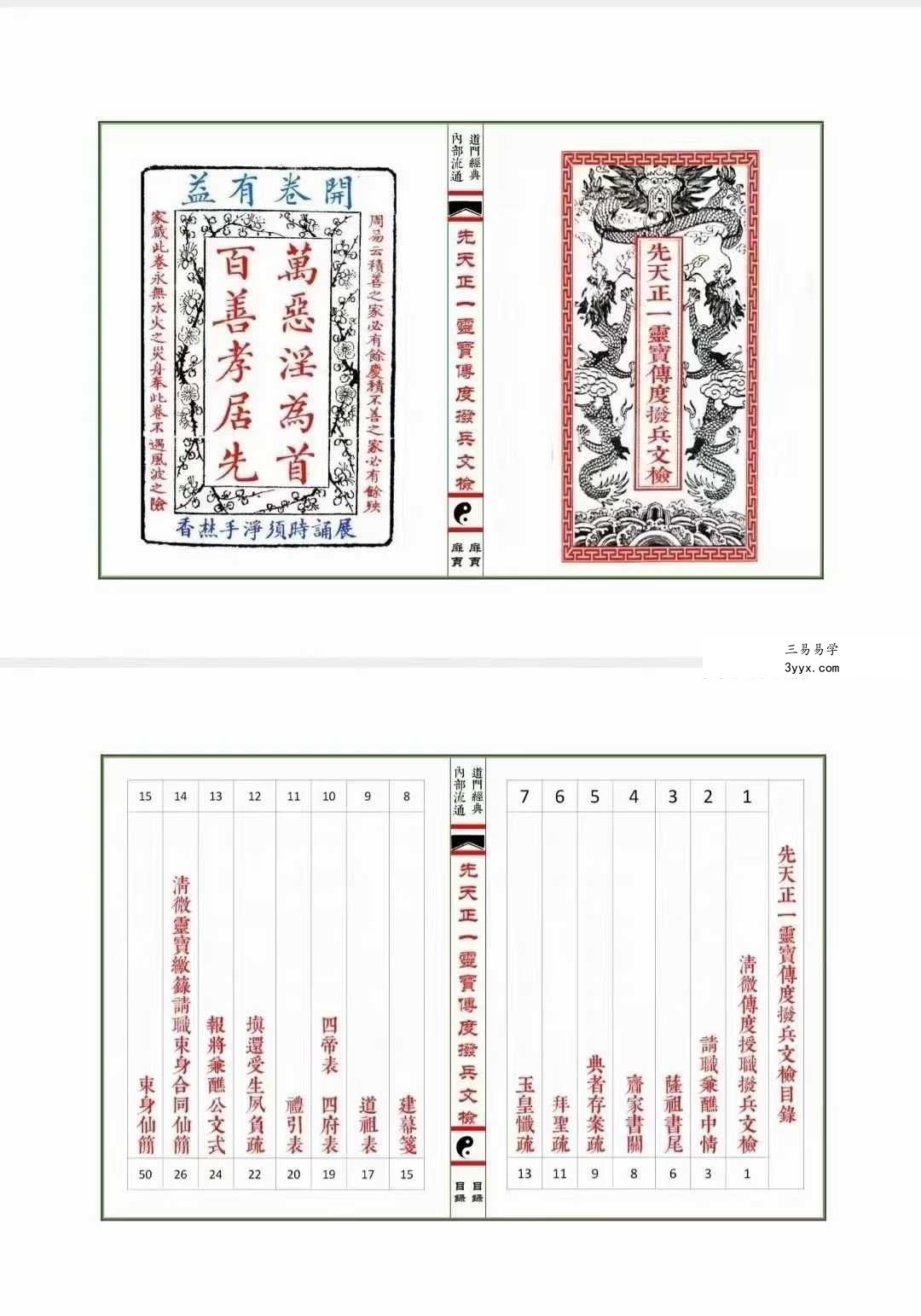 道教文化经典《先天正一灵宝传度拨兵文检》 75筒子页 资料图片