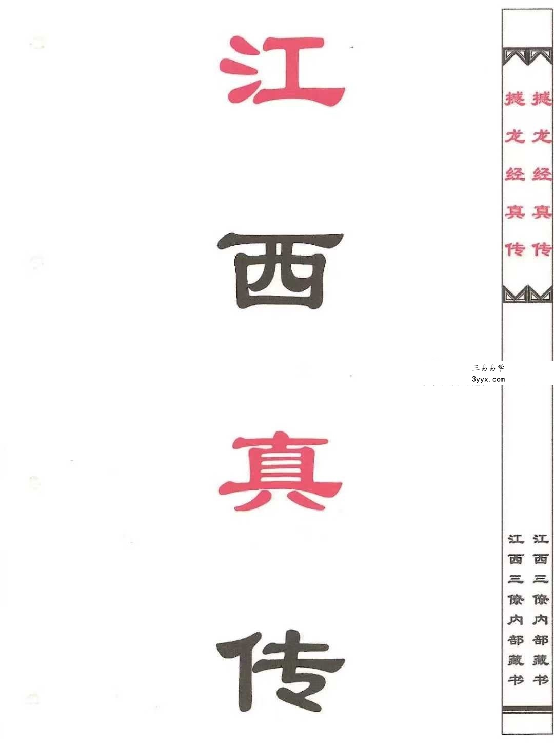 江西真传15本 资料图片