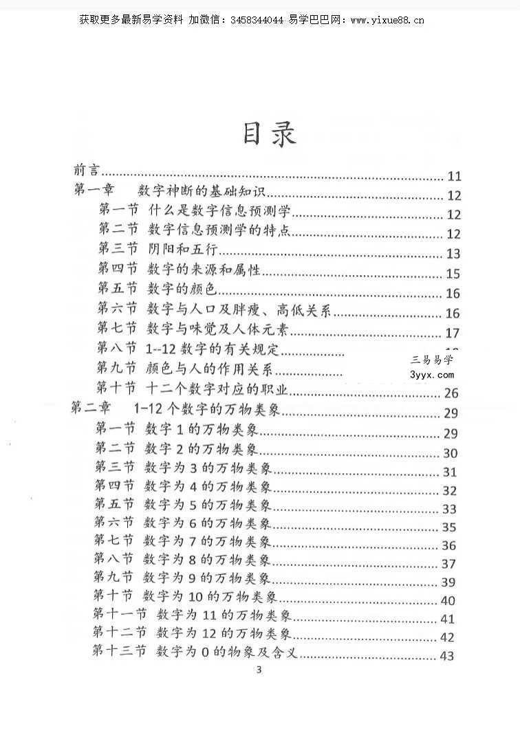 一心法师（赵存法）《数字神断》319页 资料图片