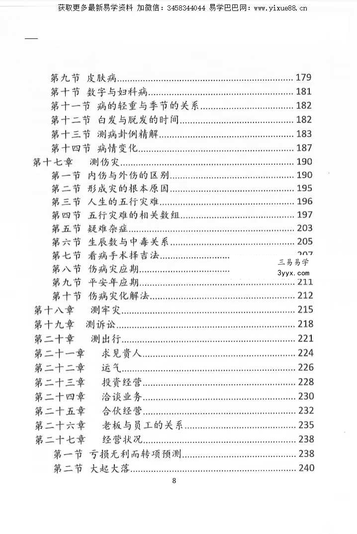 一心法师（赵存法）《数字神断》319页 资料图片