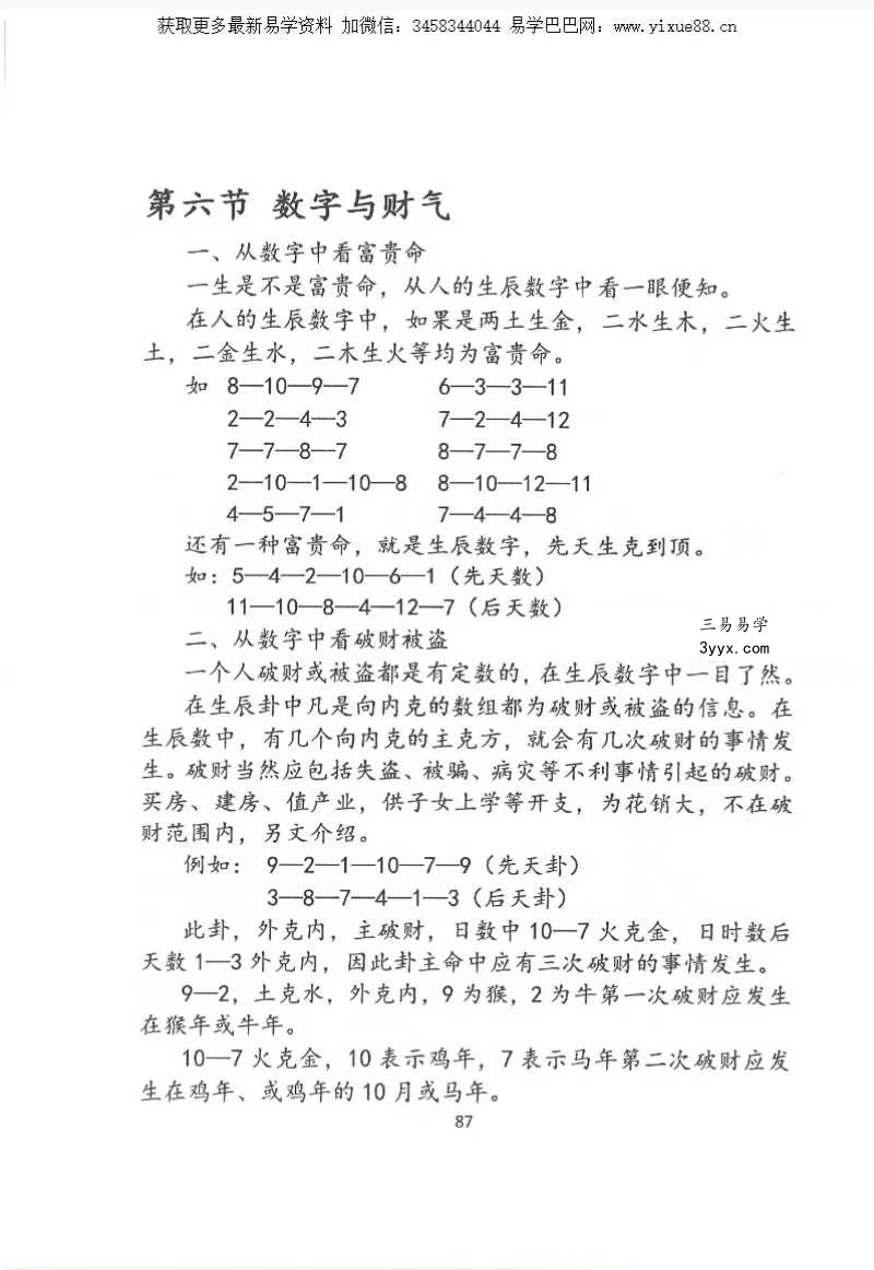 一心法师（赵存法）《数字神断》319页 资料图片