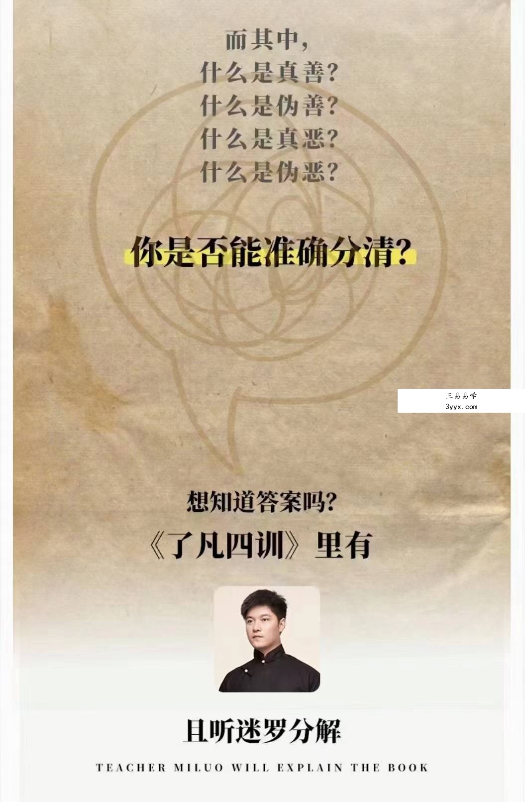 迷罗亲讲丨经典解读「了凡四训」 古人立命之学4集 资料图片