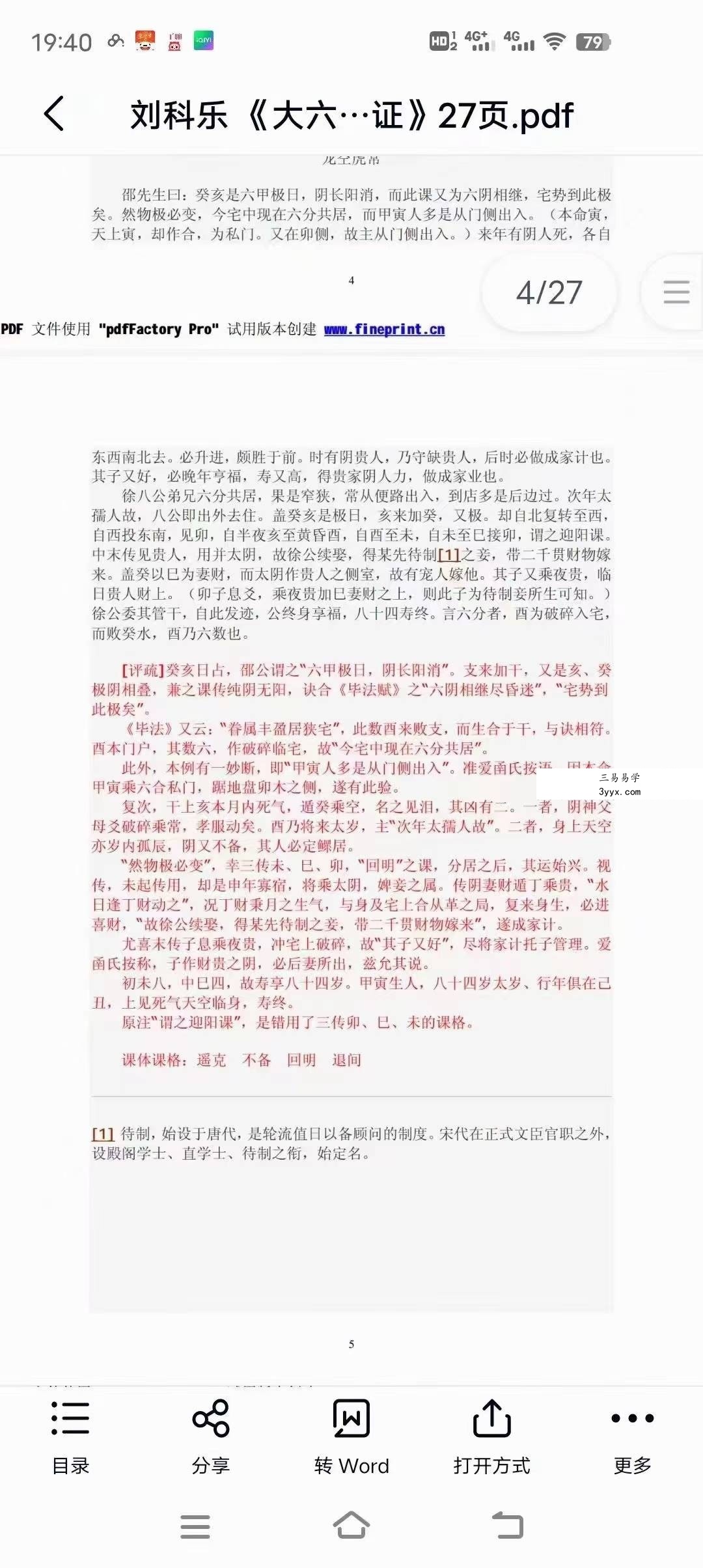 刘科乐老师大六壬相关书籍资料讲义文档24份 资料图片