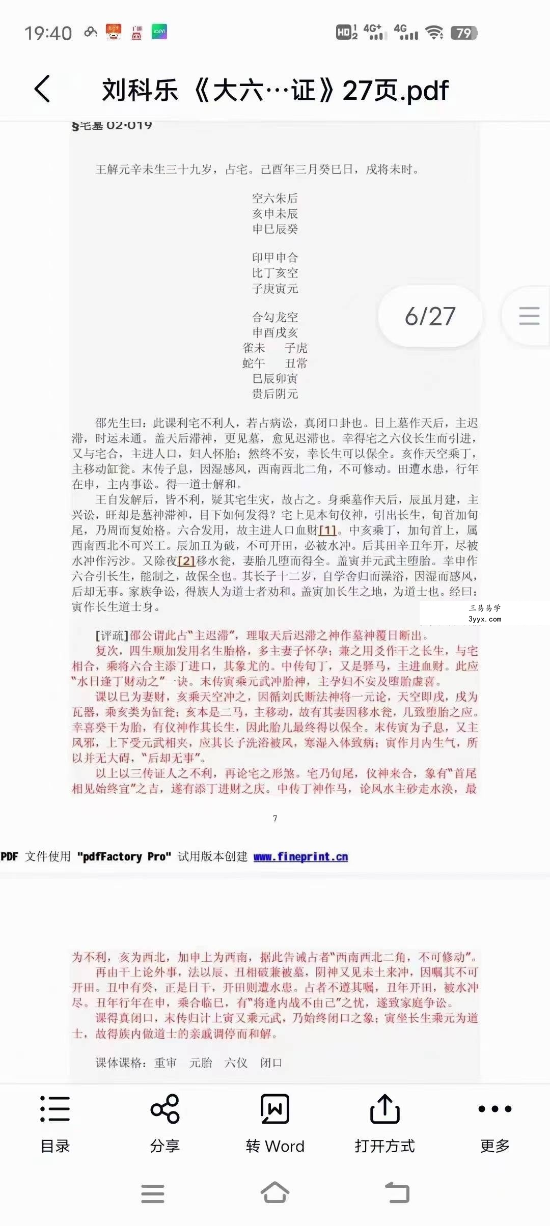 刘科乐老师大六壬相关书籍资料讲义文档24份 资料图片