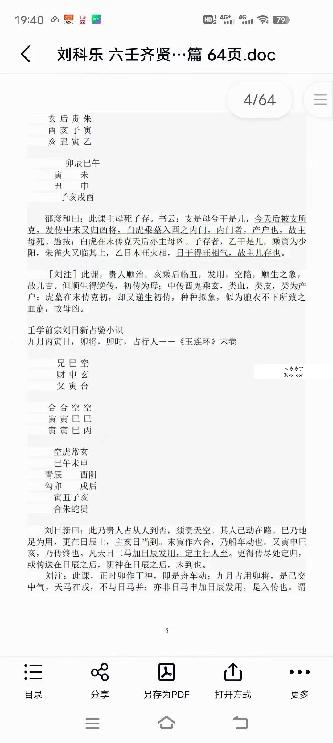 刘科乐老师大六壬相关书籍资料讲义文档24份 资料图片