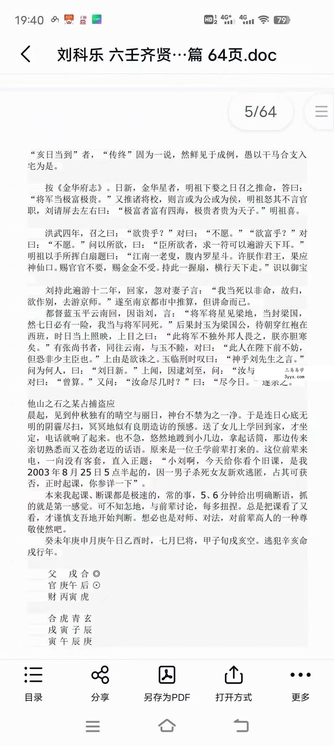 刘科乐老师大六壬相关书籍资料讲义文档24份 资料图片