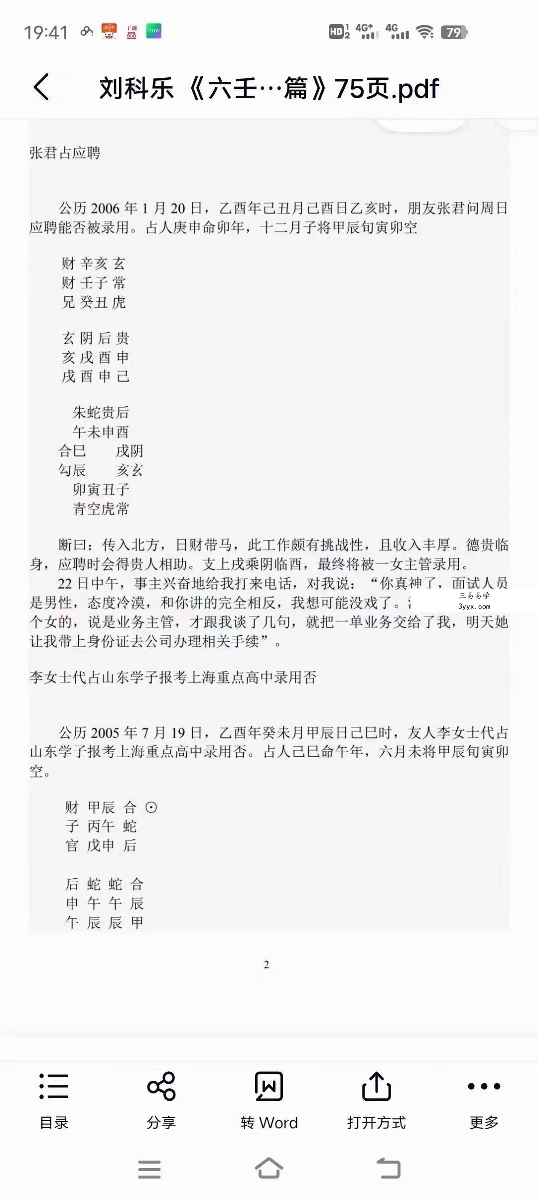 刘科乐老师大六壬相关书籍资料讲义文档24份 资料图片