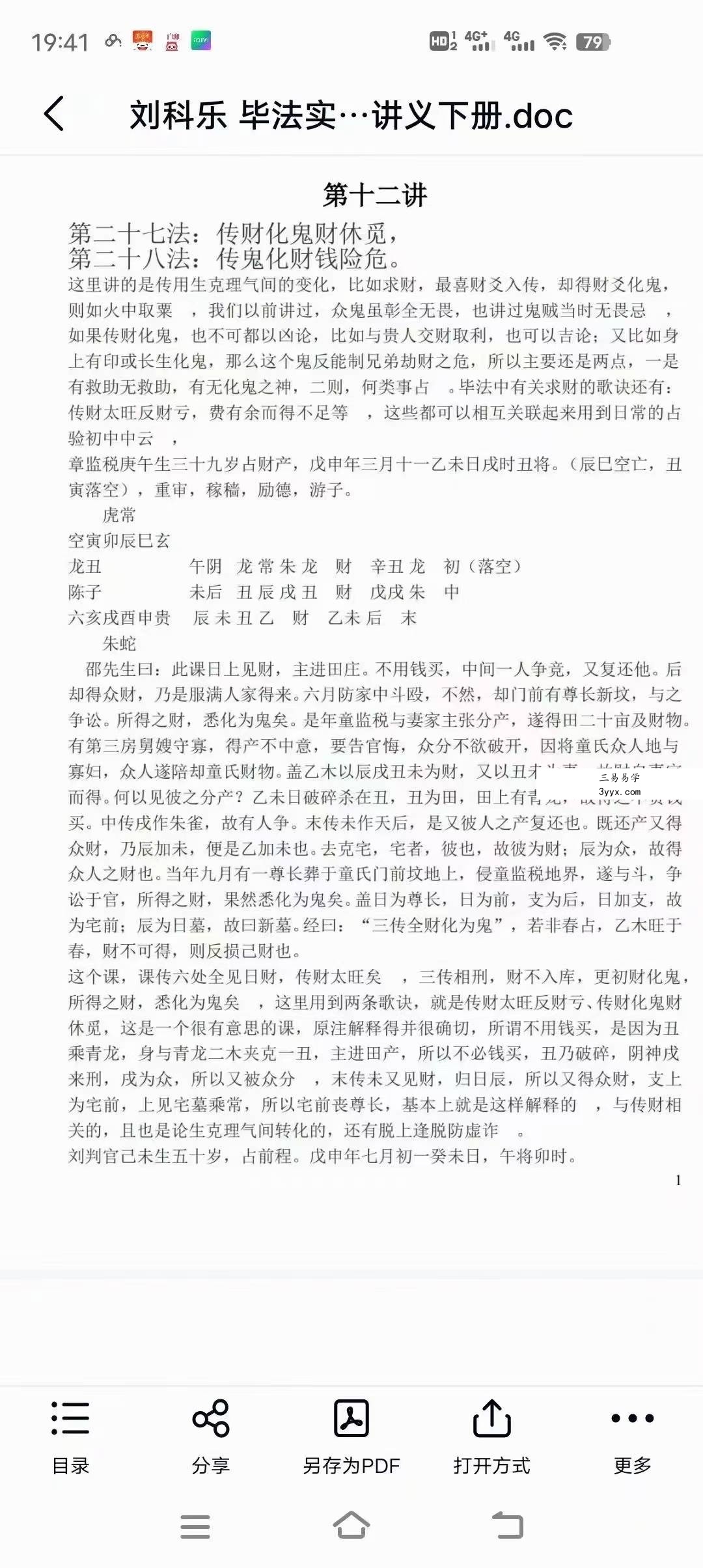 刘科乐老师大六壬相关书籍资料讲义文档24份 资料图片