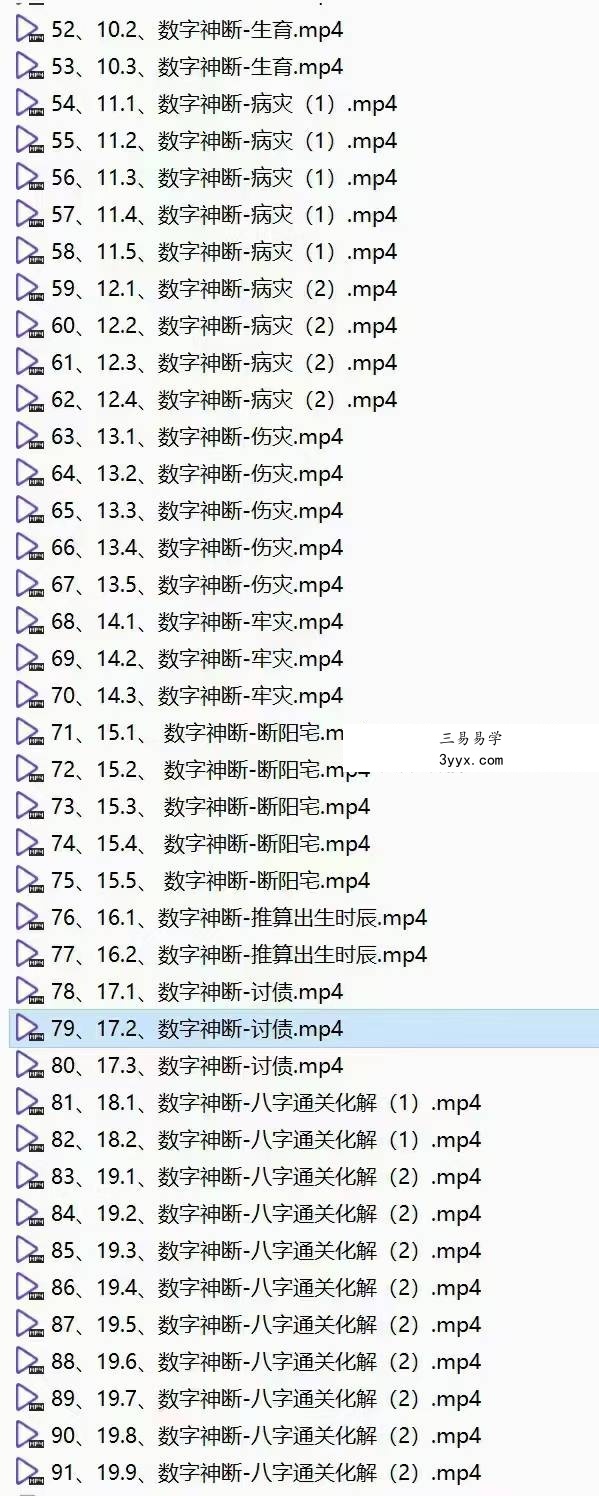 德道《三角定律数字神断高级班》91集 资料图片