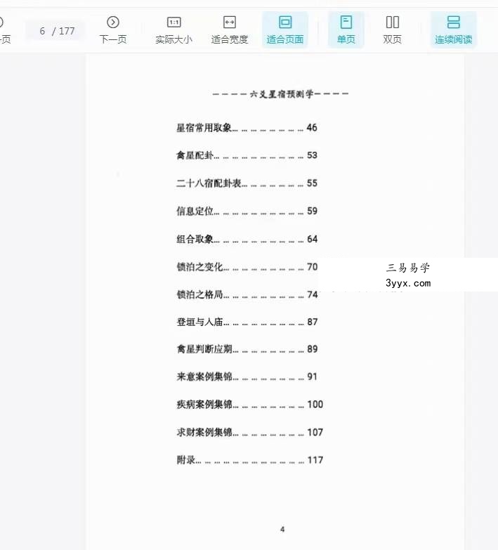 青衣易门《六爻星宿预测学》178页 资料图片