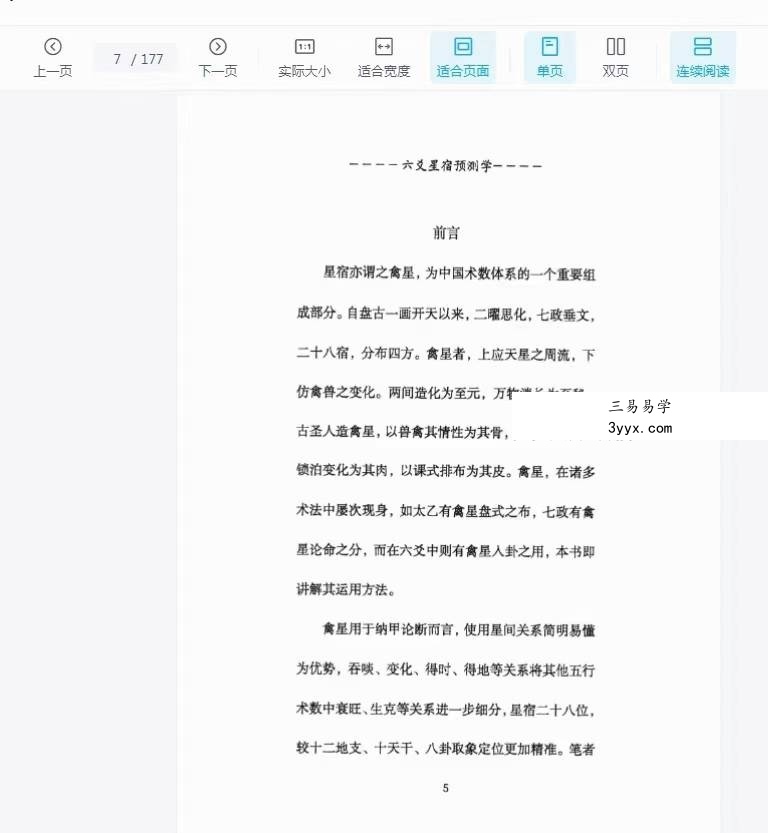 青衣易门《六爻星宿预测学》178页 资料图片