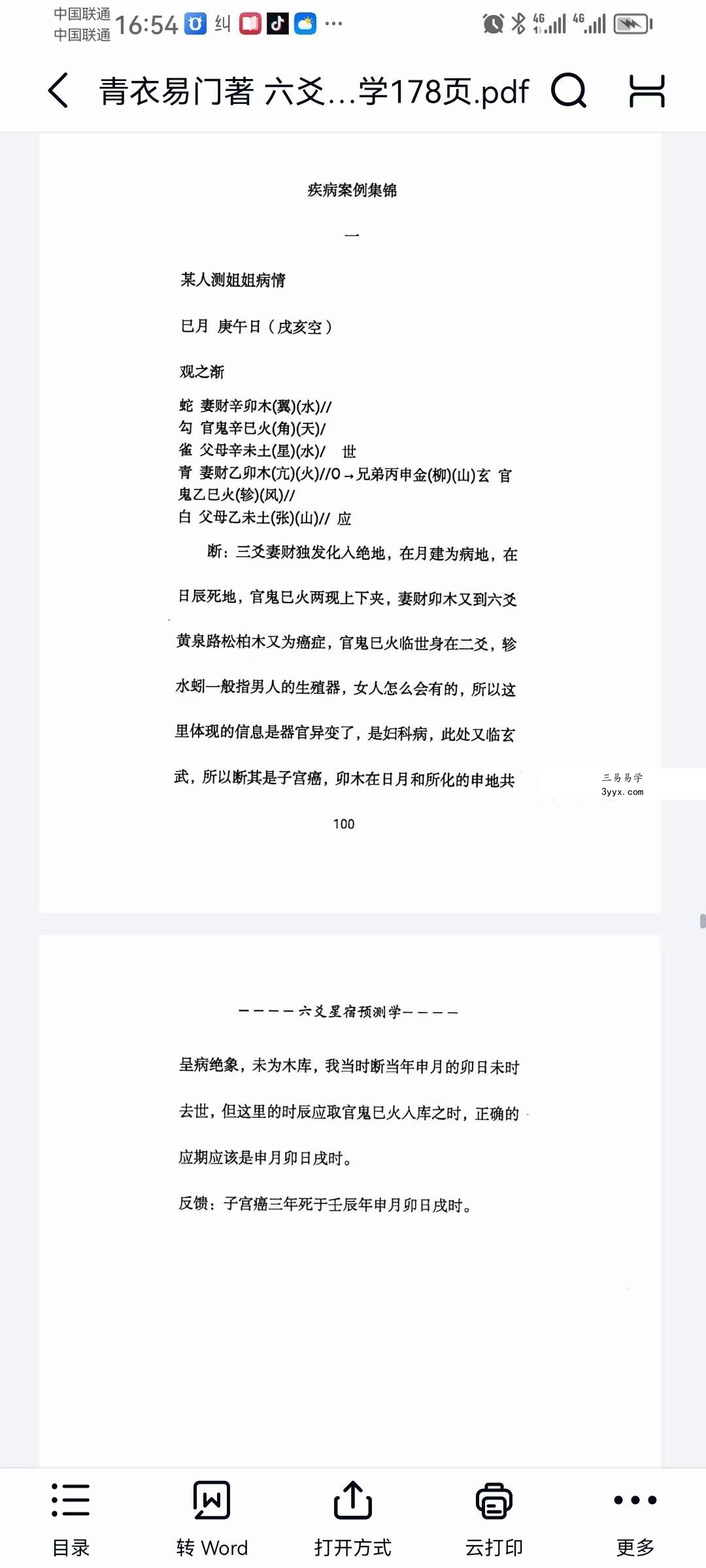 青衣易门《六爻星宿预测学》178页 资料图片