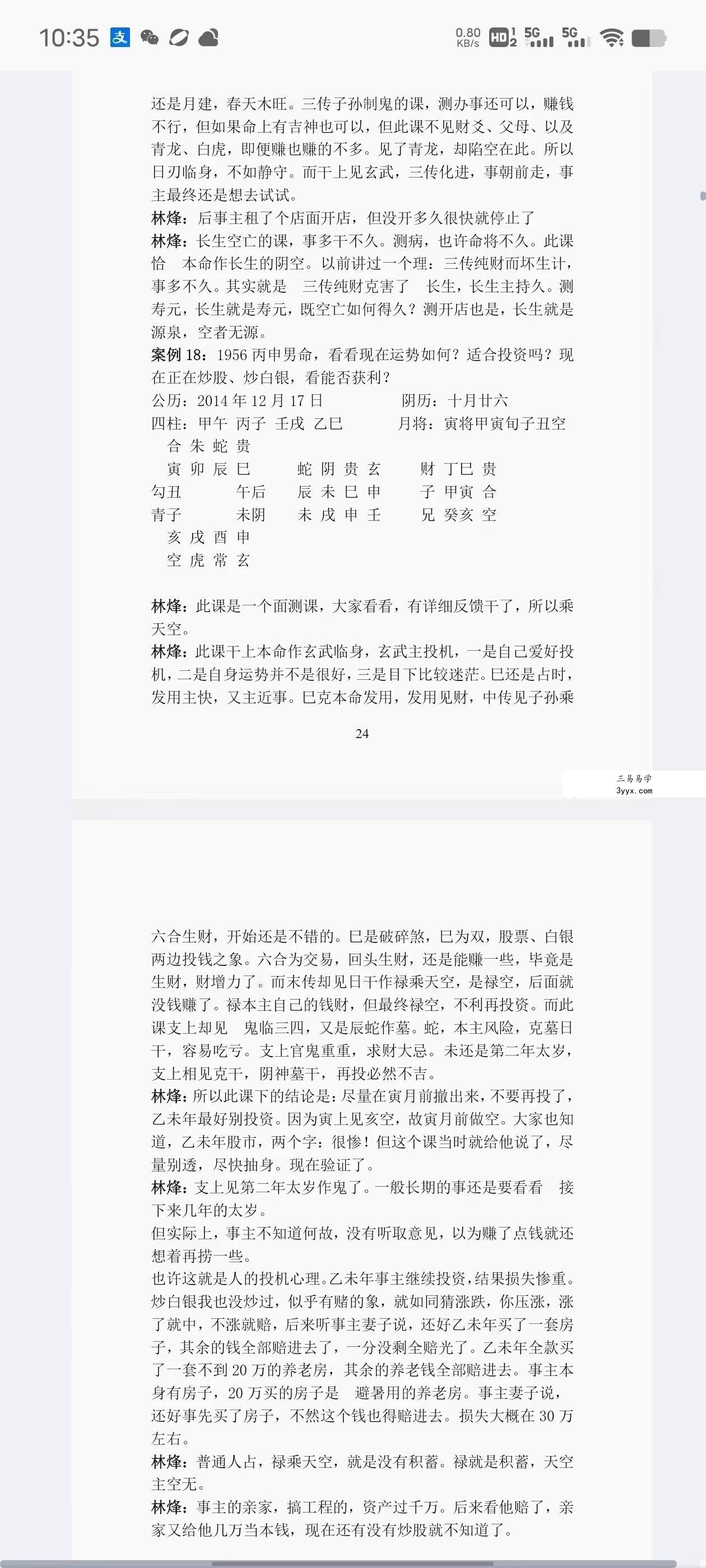 林烽大六壬丙申年函授班分类占断精要297页 资料图片