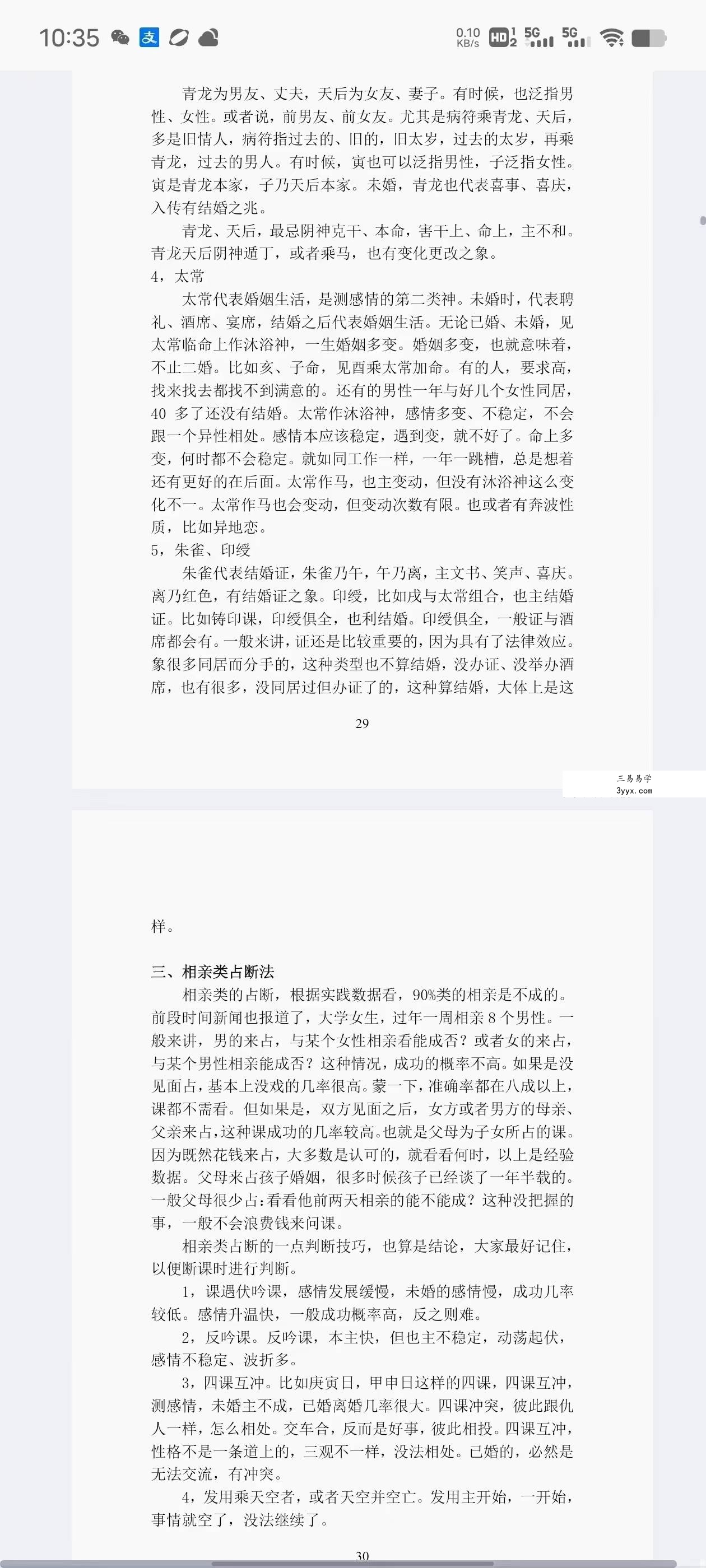 林烽大六壬丙申年函授班分类占断精要297页 资料图片