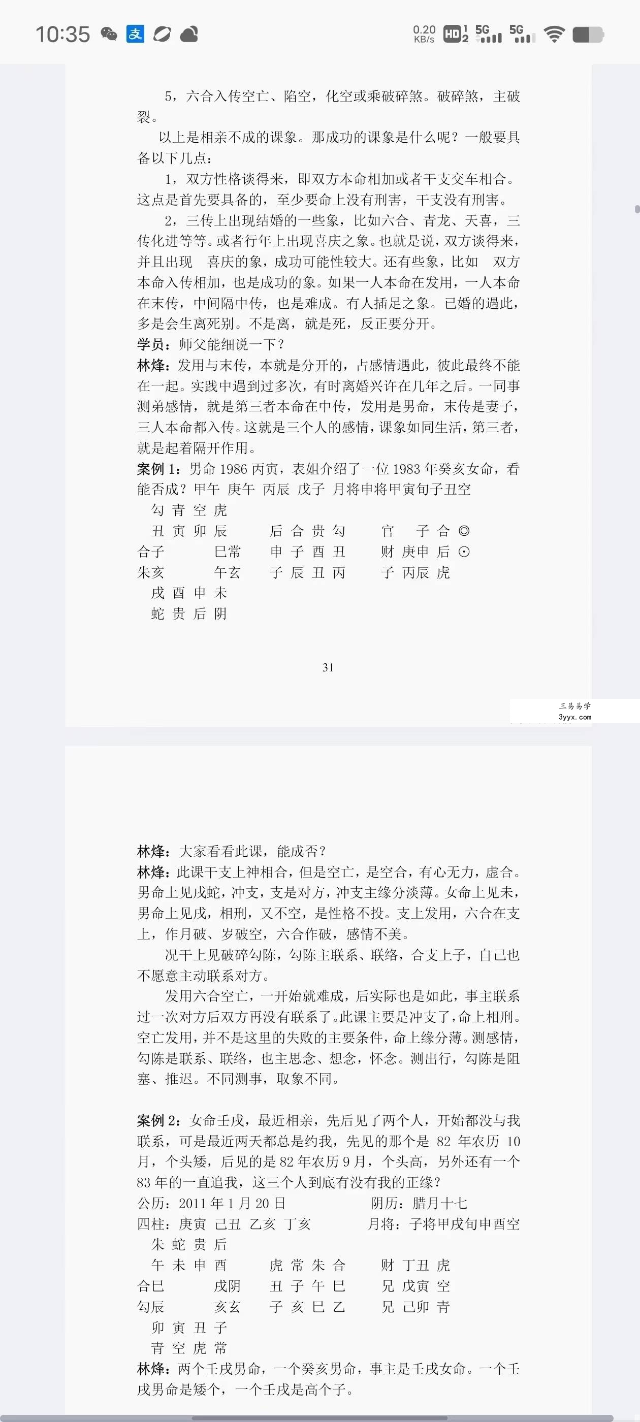 林烽大六壬丙申年函授班分类占断精要297页 资料图片
