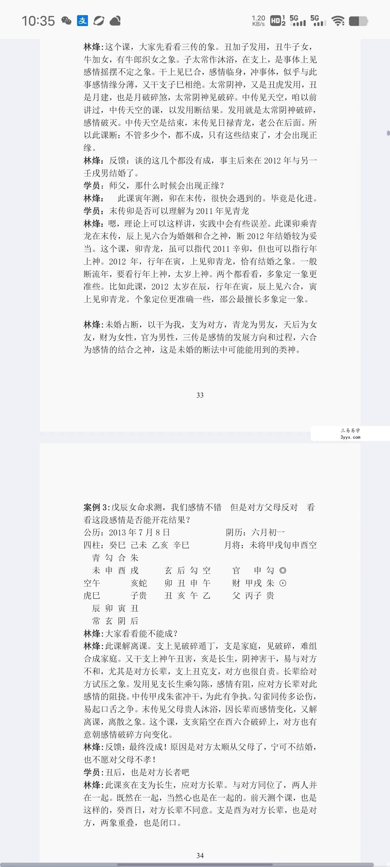 林烽大六壬丙申年函授班分类占断精要297页 资料图片