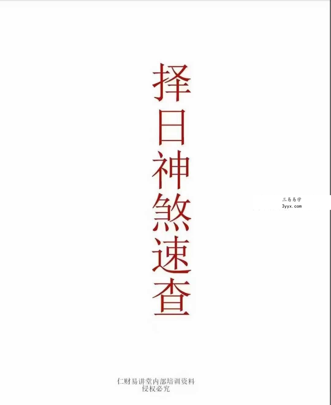 《择日神煞速查》39页 资料图片