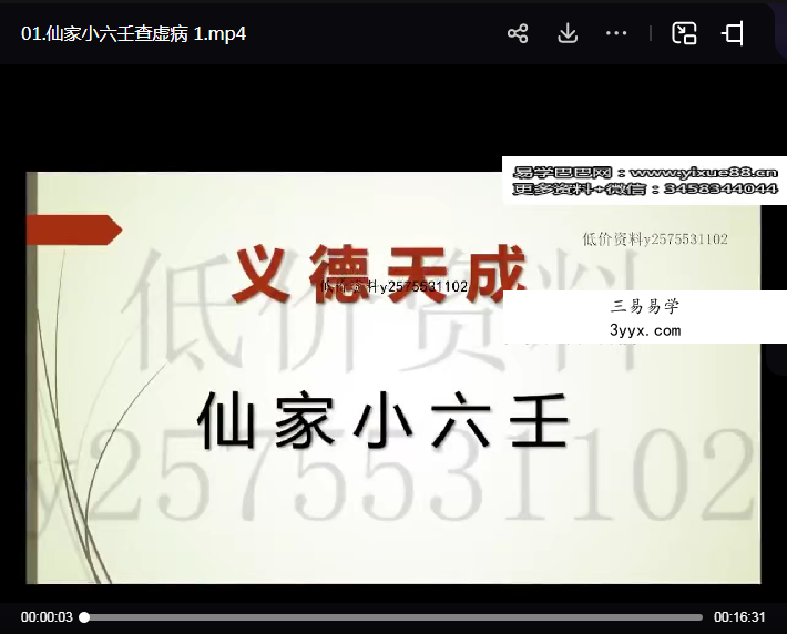 义德天成仙家小六壬视频9集 资料图片