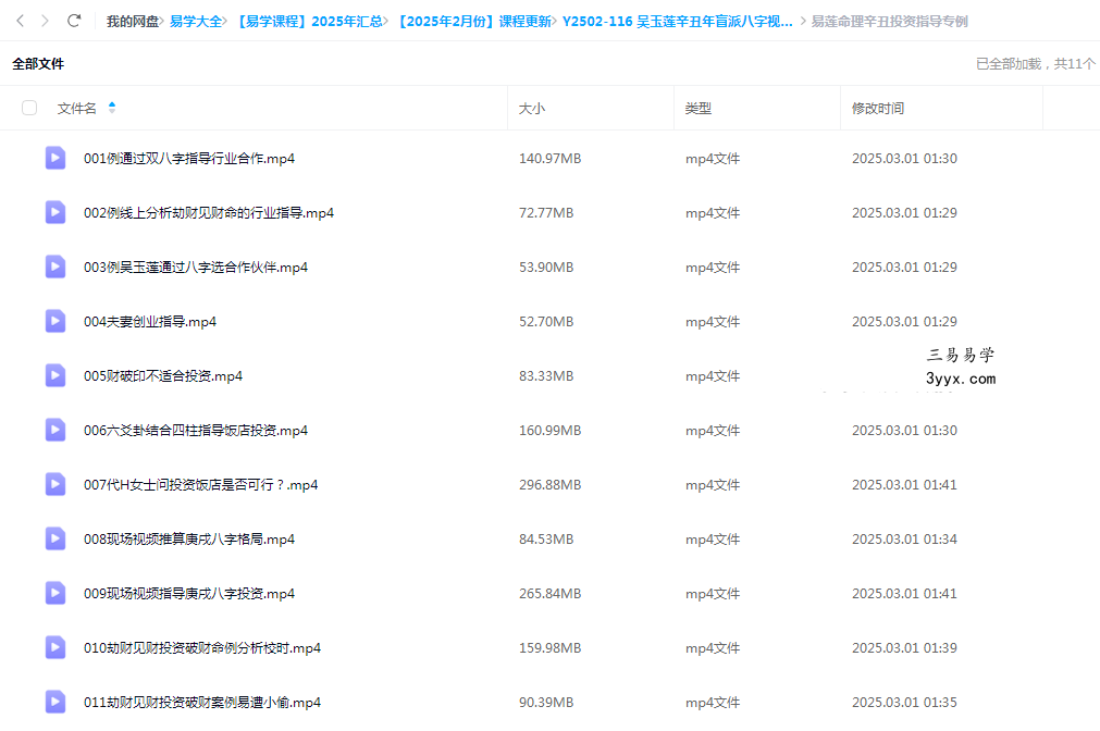 吴玉莲辛丑年盲派八字视频课程 资料图片
