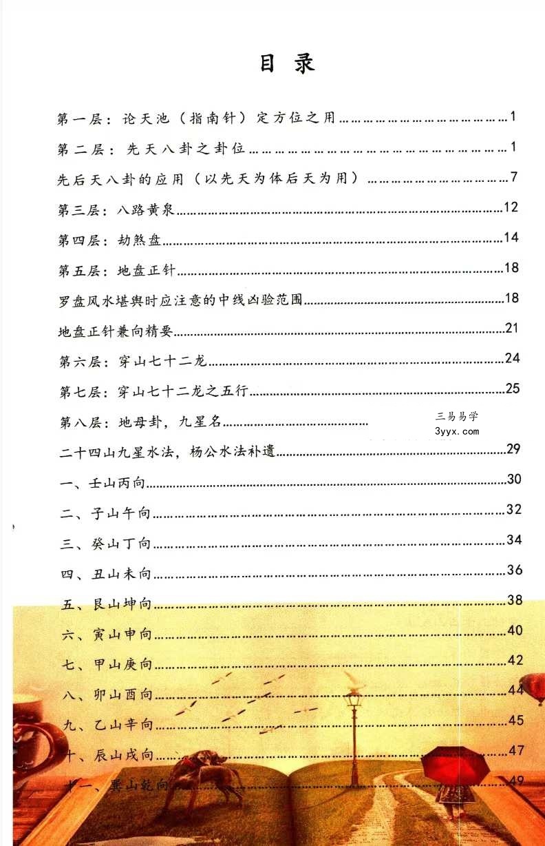 蒋鸿冰《图解罗经心法》203页 资料图片