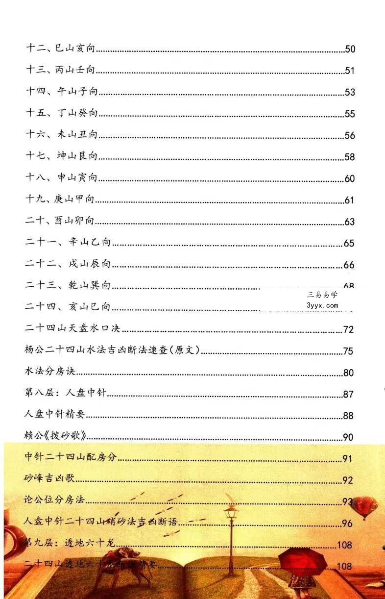 蒋鸿冰《图解罗经心法》203页 资料图片