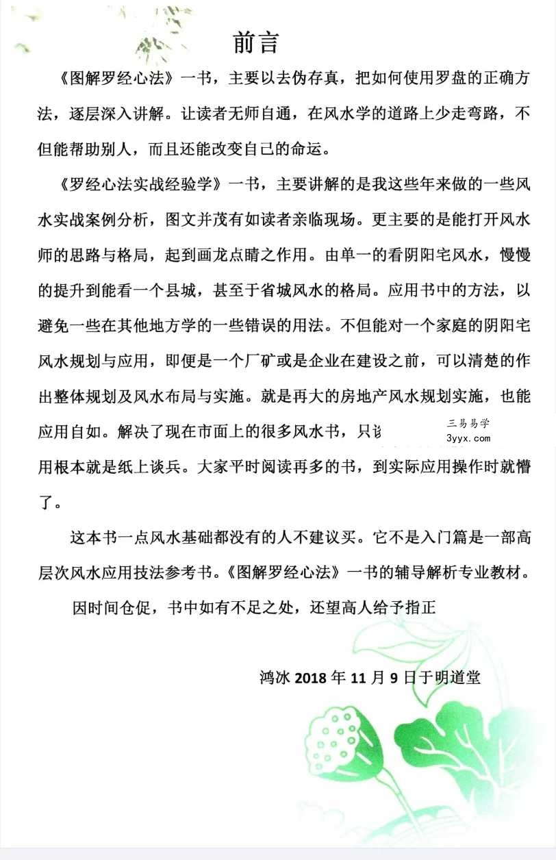 蒋鸿冰《罗经心法实战经验学》146页彩色 资料图片