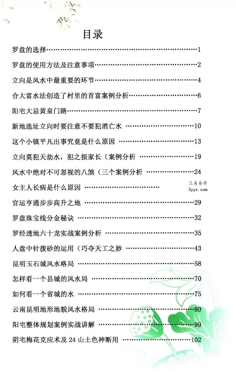 蒋鸿冰《罗经心法实战经验学》146页彩色 资料图片