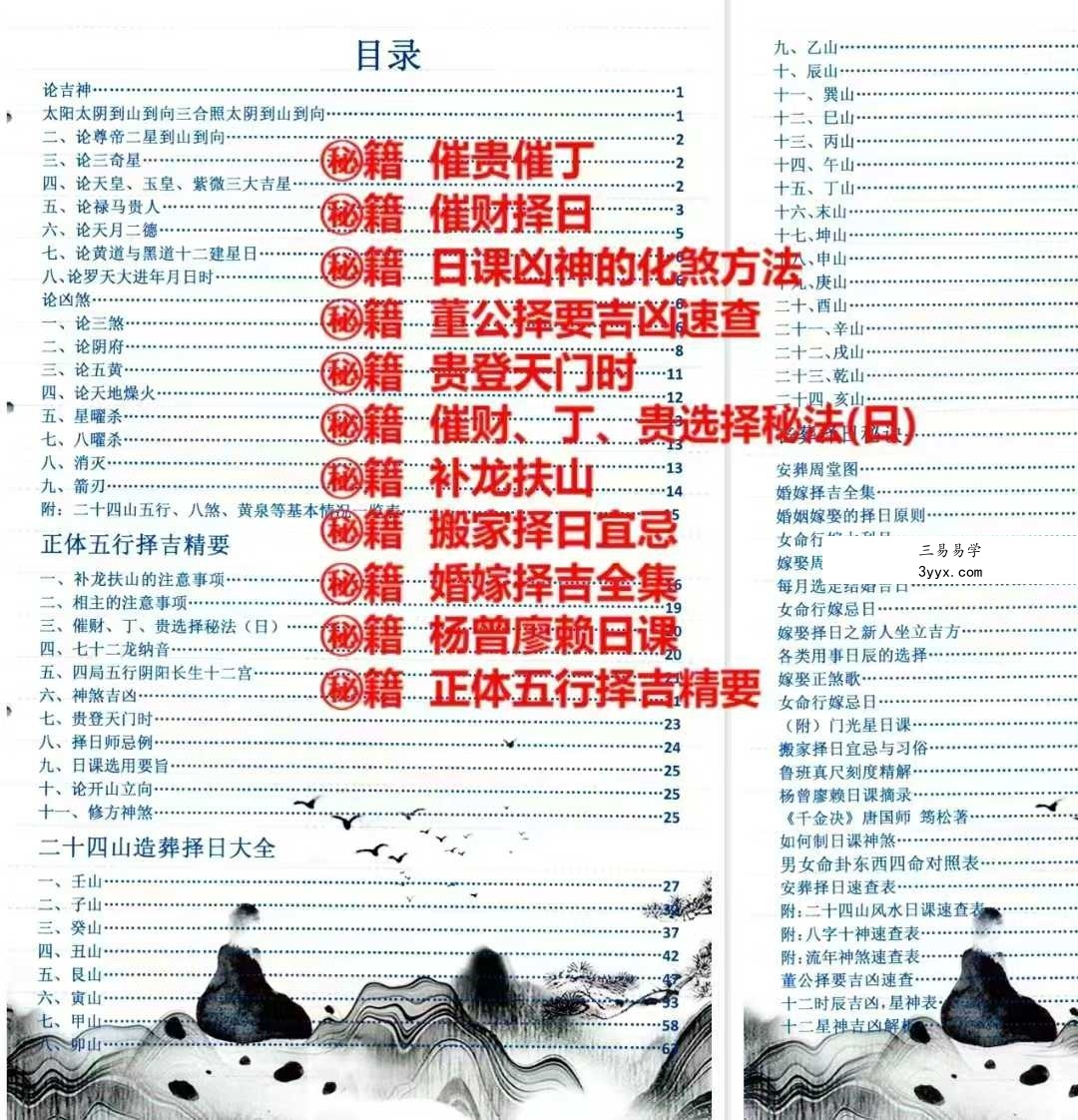 蒋鸿冰《催福择日全书》256页 资料图片