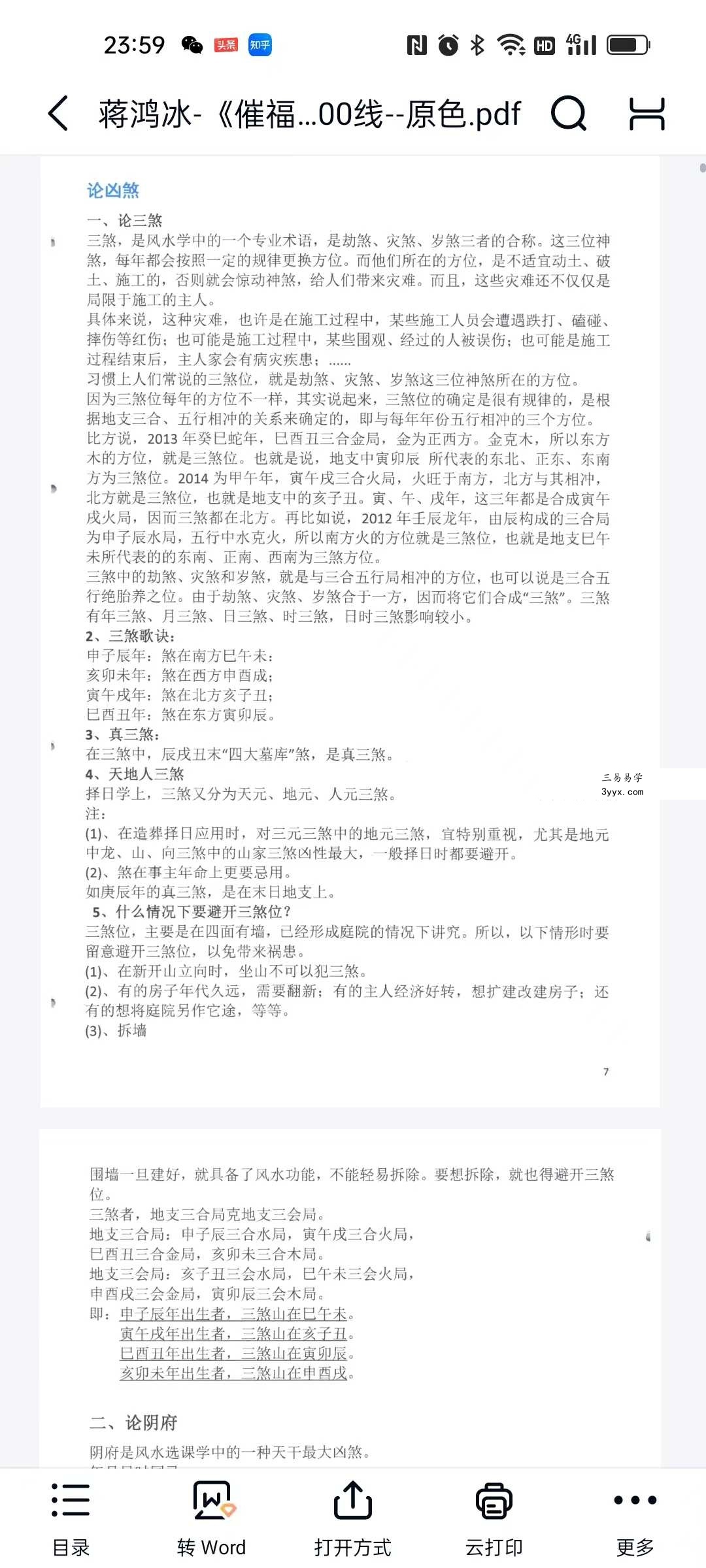 蒋鸿冰《催福择日全书》256页 资料图片