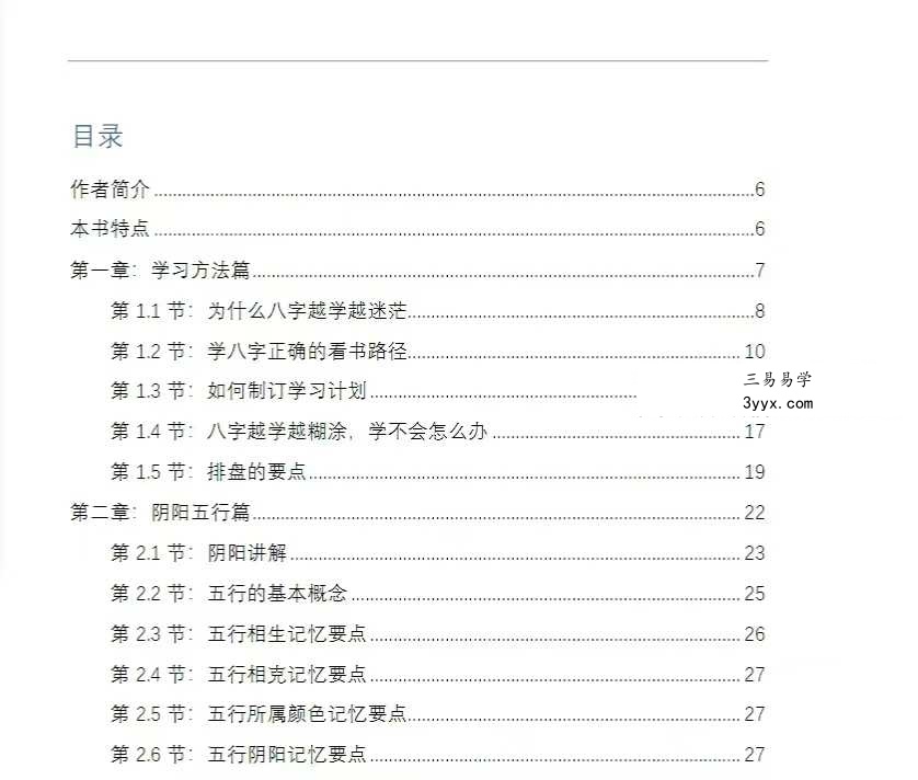 《一秒学八字》170页 资料图片