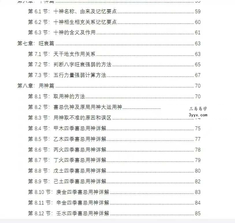 《一秒学八字》170页 资料图片