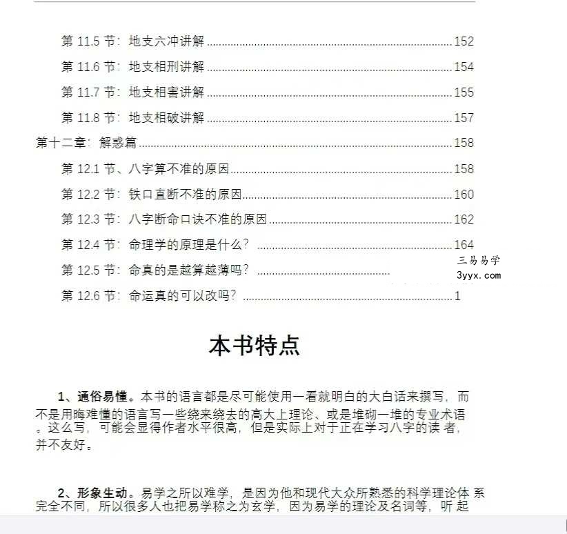 《一秒学八字》170页 资料图片