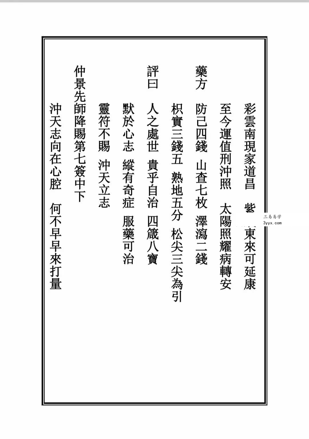 药王灵签 抽签得药方 符咒治病148页 资料图片