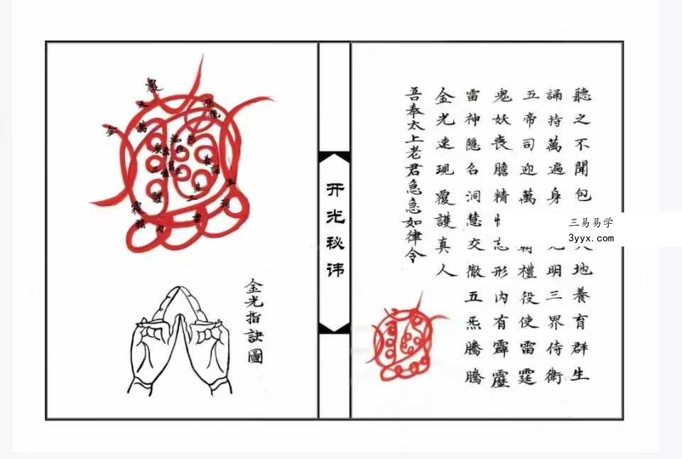 《神像开光秘讳》10页 资料图片