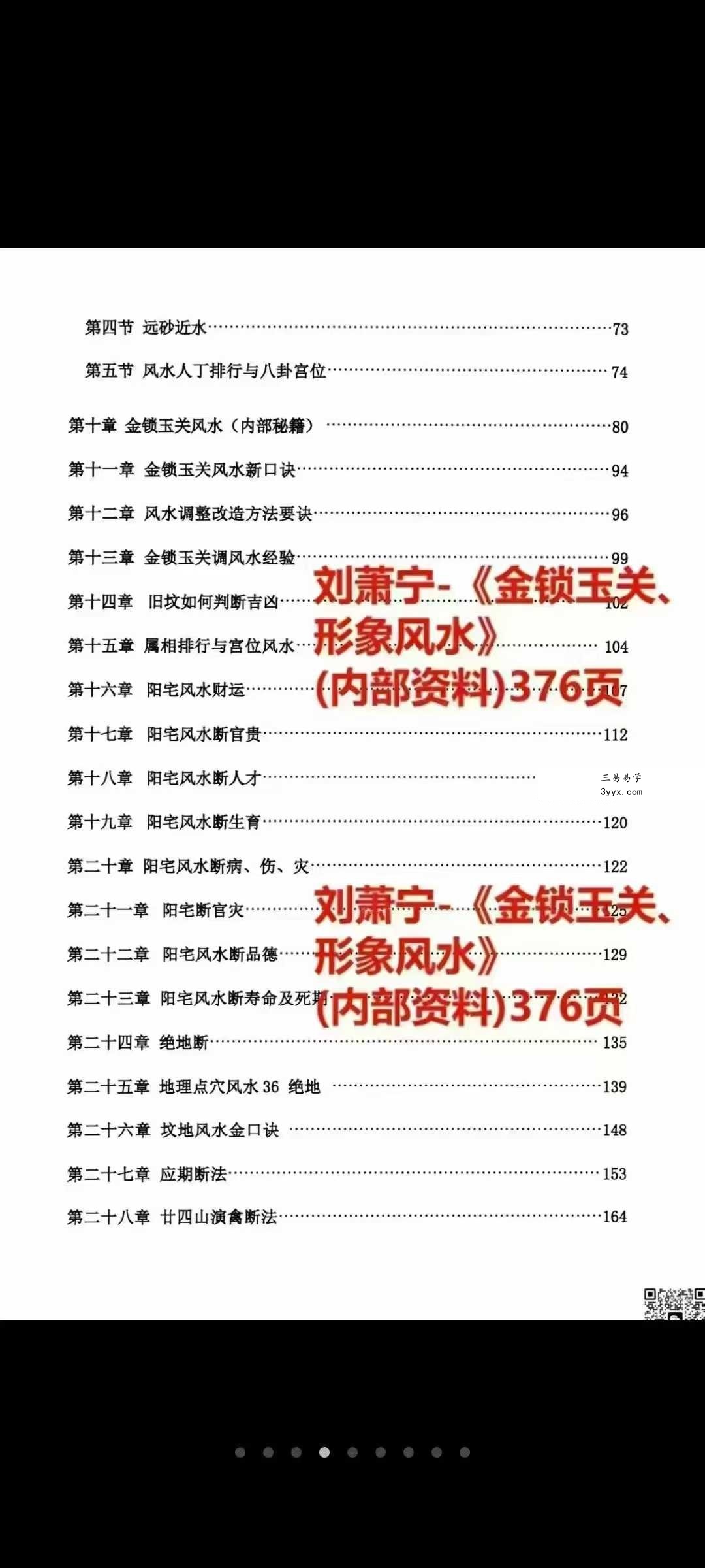 刘萧宁《金锁玉关、形象风水》376页 资料图片