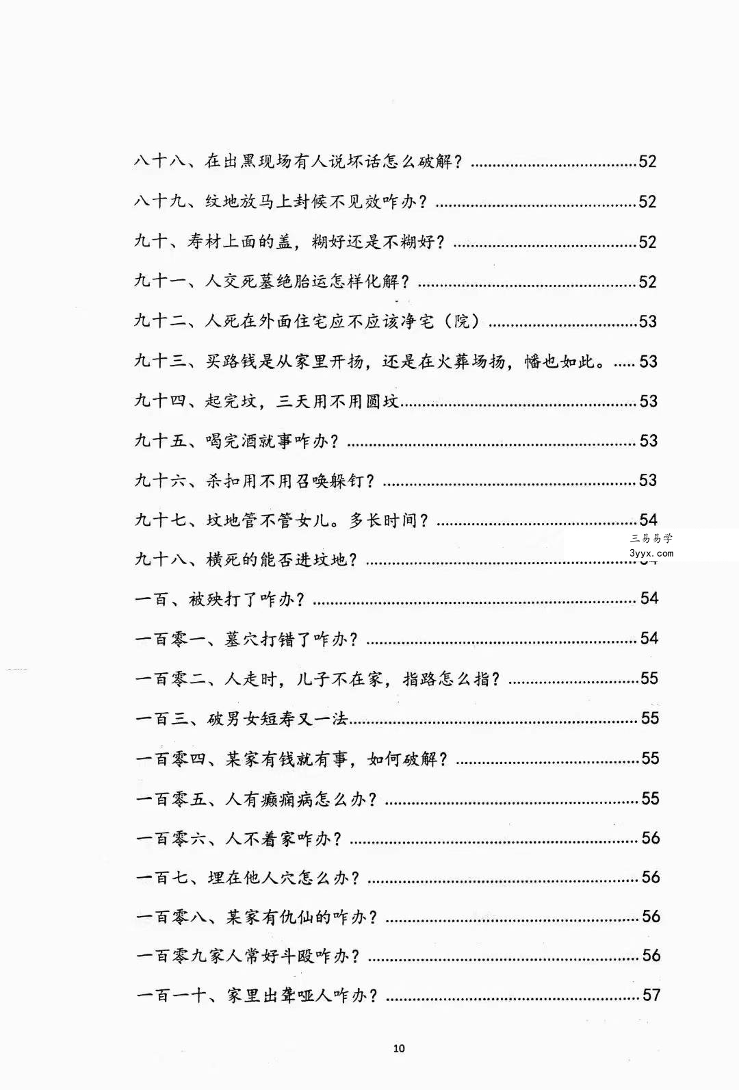阴阳先生下葬莹元黑书135页 资料图片