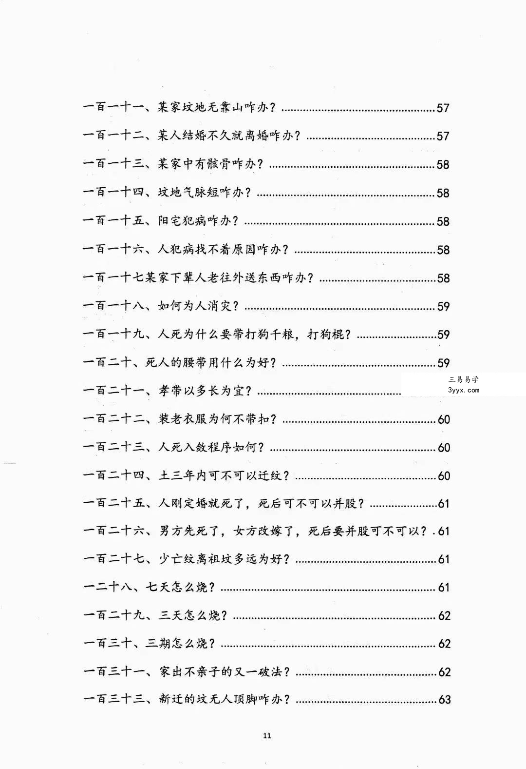 阴阳先生下葬莹元黑书135页 资料图片