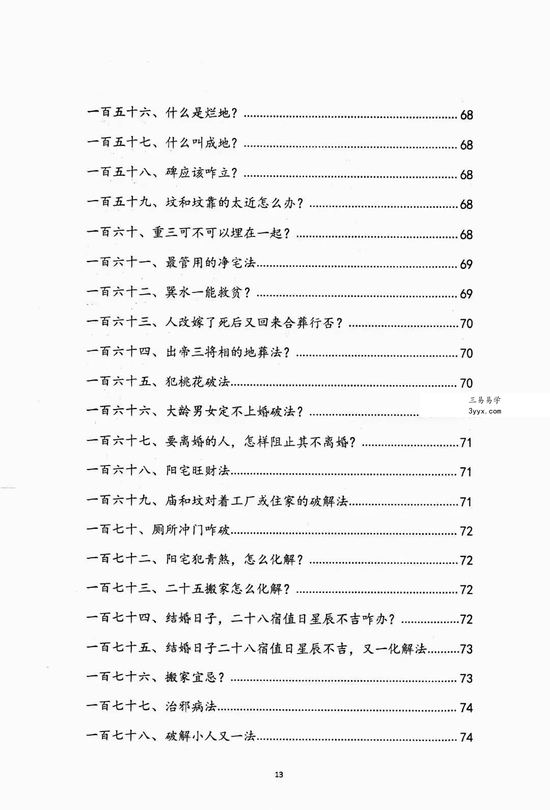 阴阳先生下葬莹元黑书135页 资料图片