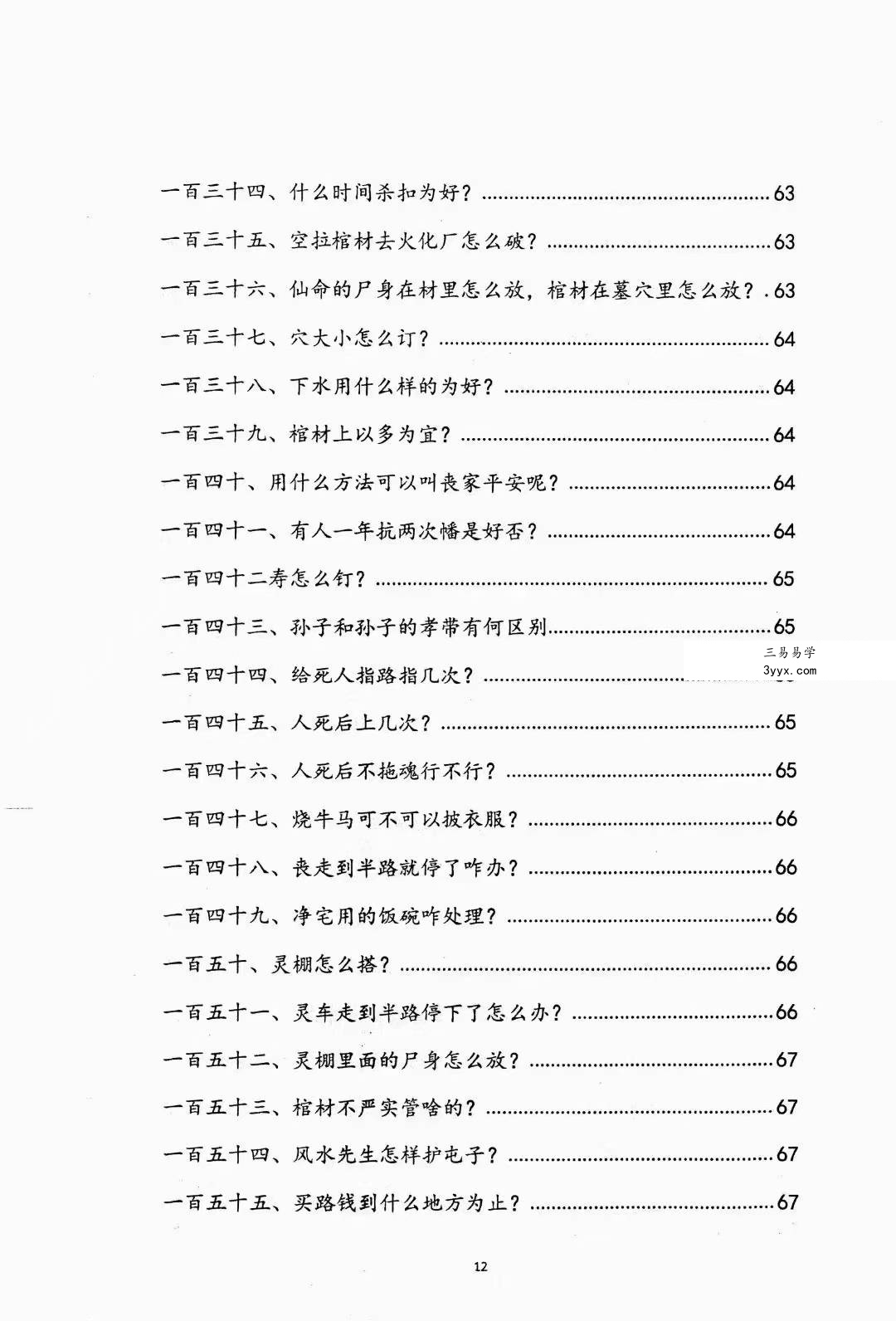 阴阳先生下葬莹元黑书135页 资料图片