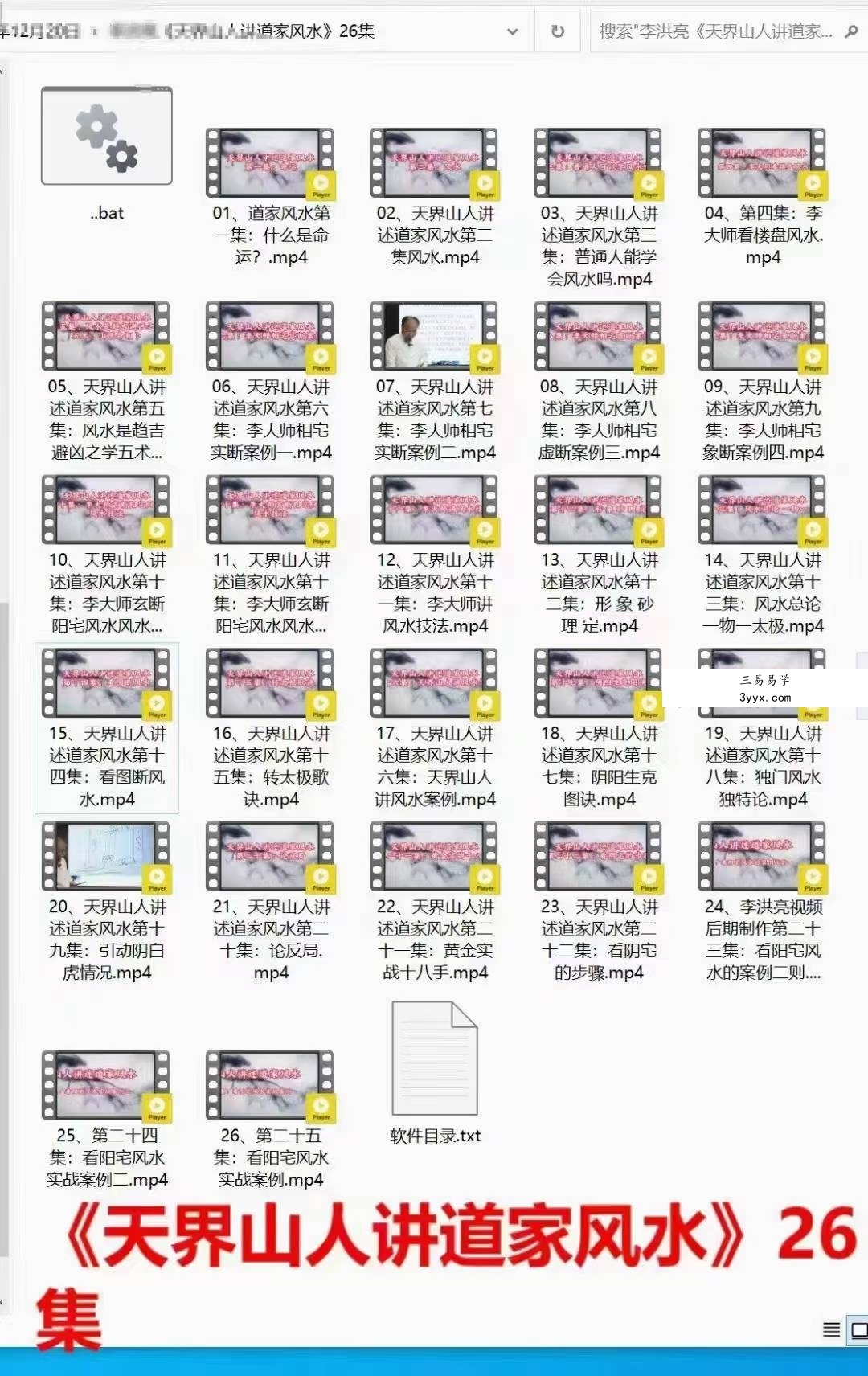 李洪亮《天界山人讲道家风水》26集 资料图片