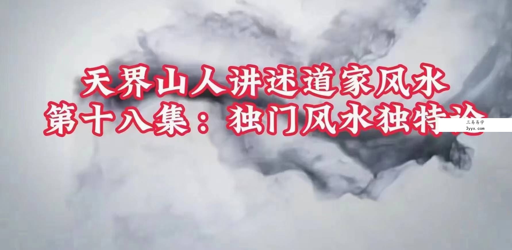 李洪亮《天界山人讲道家风水》26集 资料图片