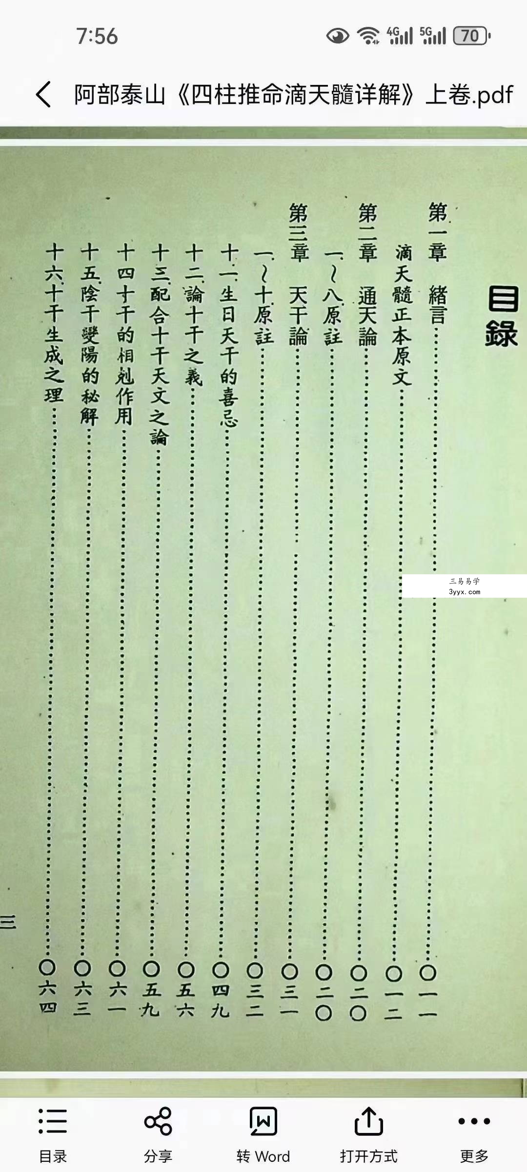 阿部泰山《四柱推命滴天髓详解》上中下 资料图片