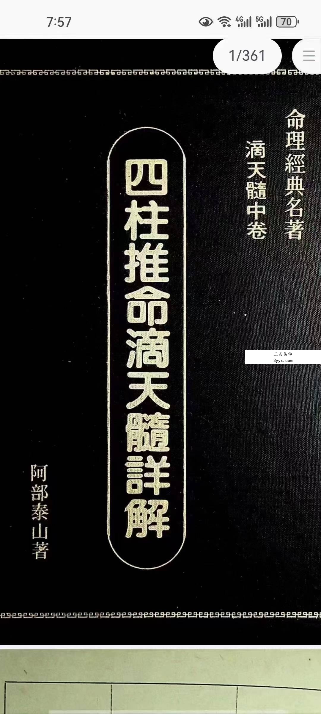 阿部泰山《四柱推命滴天髓详解》上中下 资料图片