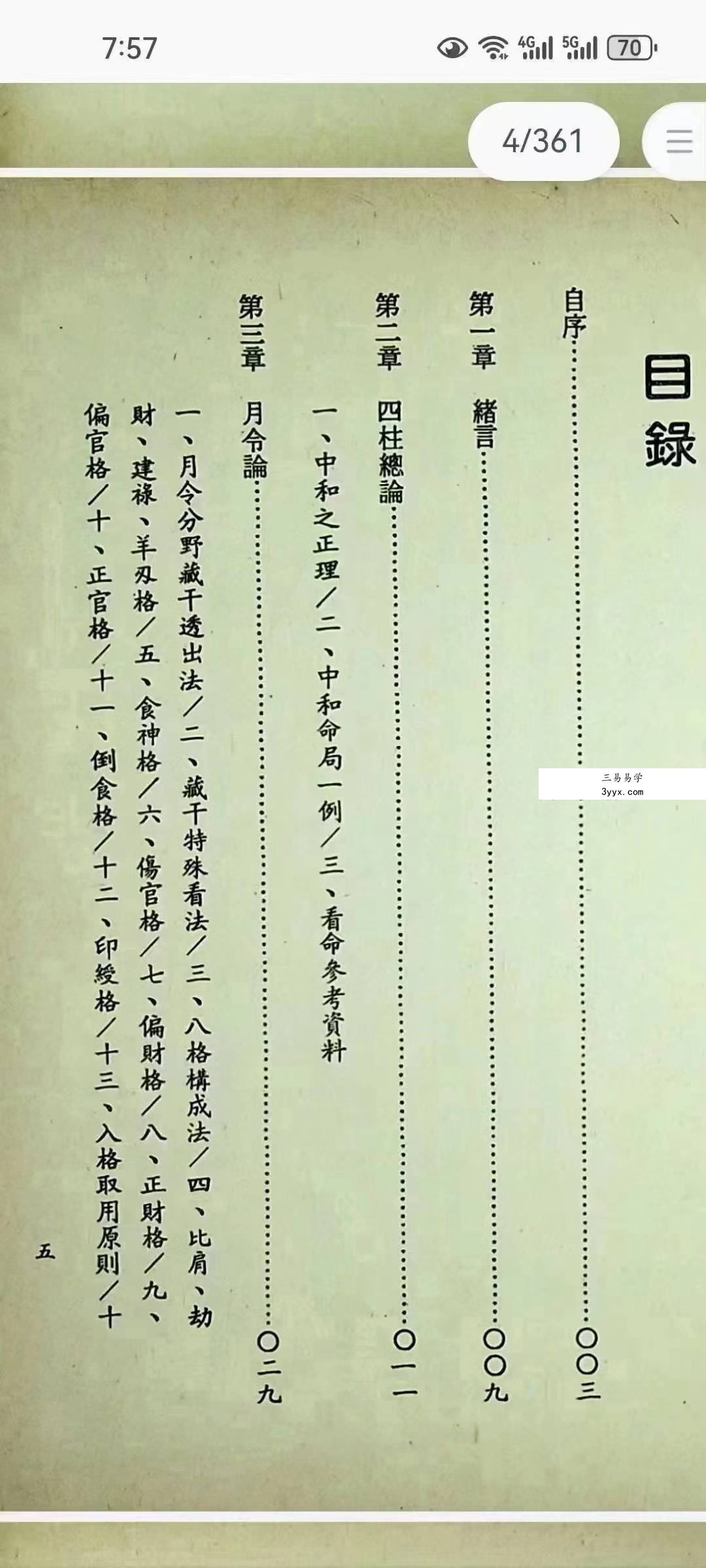 阿部泰山《四柱推命滴天髓详解》上中下 资料图片