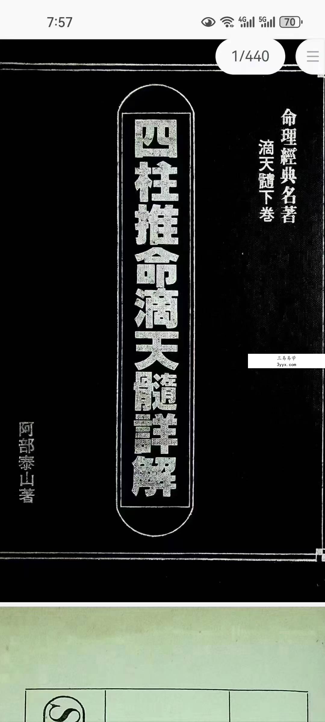 阿部泰山《四柱推命滴天髓详解》上中下 资料图片