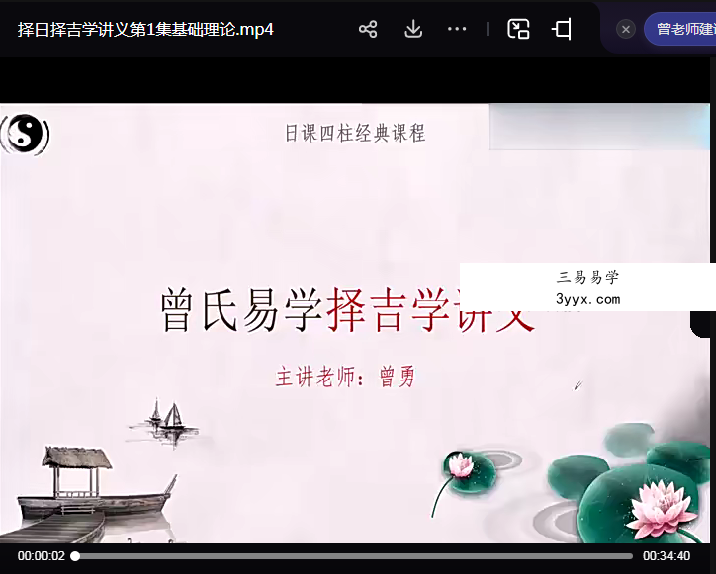 曾氏易学 曾勇《择吉课程》17集 资料图片