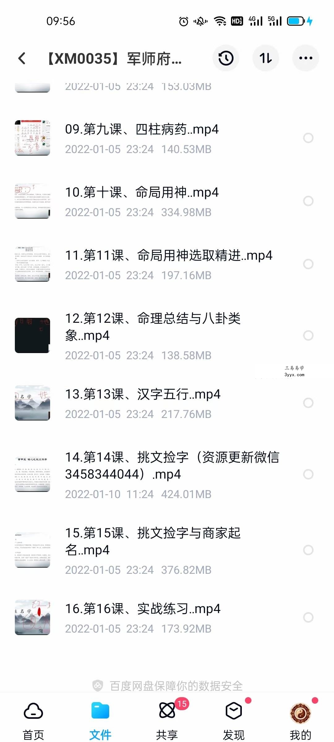 军师府青枫姓名学初级中级高级一体班课程16集视频+资料 资料图片