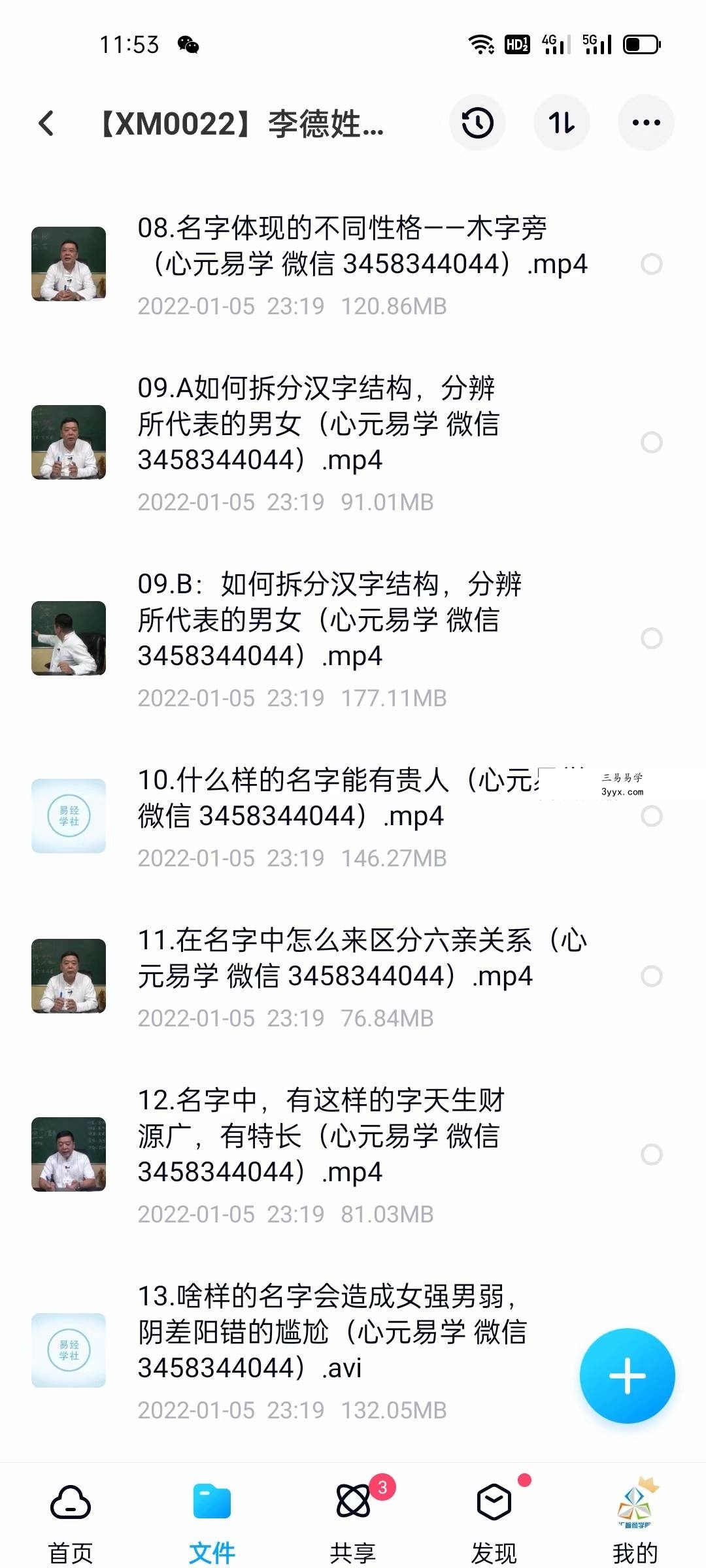 李德姓名学线上培训视频课程 资料图片