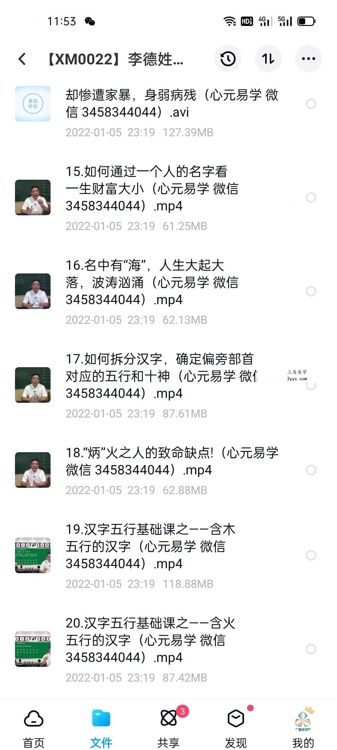 李德姓名学线上培训视频课程 资料图片